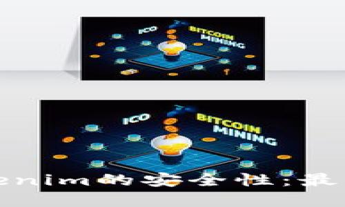 如何確保Tokenim的安全性：最佳實踐與策略