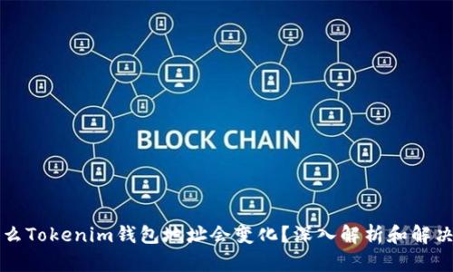 為什么Tokenim錢(qián)包地址會(huì)變化？深入解析和解決方案