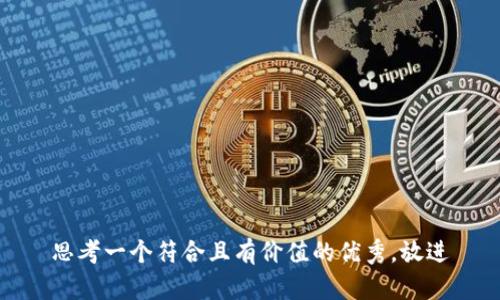 思考一個符合且有價值的優(yōu)秀，放進