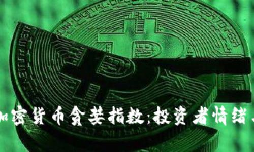 深入了解加密貨幣貪婪指數(shù)：投資者情緒與市場分析