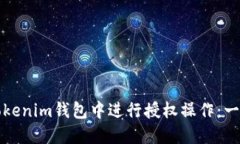 如何在Tokenim錢包中進行授