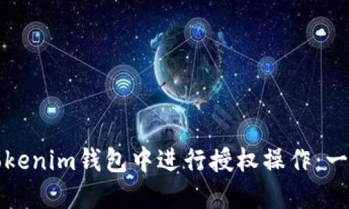如何在Tokenim錢包中進(jìn)行授權(quán)操作：一步步指南