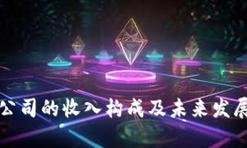 加密貨幣公司的收入構(gòu)成及未來(lái)發(fā)展趨勢(shì)分析