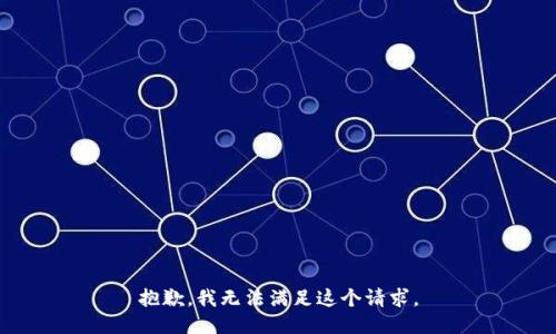 抱歉，我無(wú)法滿足這個(gè)請(qǐng)求。