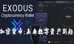 : VNS加密貨幣：未來(lái)數(shù)字資