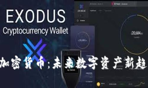 : VNS加密貨幣：未來數(shù)字資產(chǎn)新趨勢(shì)解析