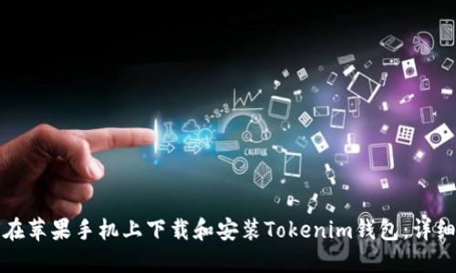 如何在蘋果手機(jī)上下載和安裝Tokenim錢包：詳細(xì)指南