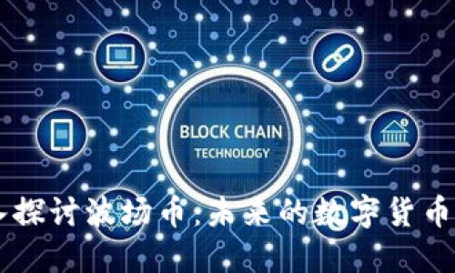 深入探討波場幣：未來的數(shù)字貨幣新星