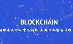    如何解決Tokenim提幣失敗