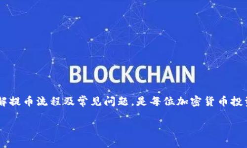    如何解決Tokenim提幣失敗問題：全面指南  / 
 guanjianci  Tokenim, 提幣失敗, 加密貨幣, 錢包安全  /guanjianci 

引言
在加密貨幣的世界中，提幣是用戶交易資產(chǎn)的重要環(huán)節(jié)。然而，有時用戶在使用Tokenim等平臺時會遇到提幣失敗的情況。這不僅讓用戶感到困惑，還可能造成財務(wù)損失。了解提幣失敗的原因及解決方案，對于確保您的資金安全至關(guān)重要。本文將深入剖析Tokenim提幣失敗的原因、解決方案，并討論一些常見問題。

Tokenim提幣失敗的原因
提幣失敗的原因可能多種多樣，以下是一些常見的原因：
ul
    listrong網(wǎng)絡(luò)問題：/strong有時候網(wǎng)絡(luò)不穩(wěn)定會導(dǎo)致提幣失敗，特別是在高峰時段。/li
    listrong賬戶安全問題：/strong如果您的賬戶遭到未授權(quán)訪問或系統(tǒng)檢測到異?；顒樱釒趴赡軙粫和?。/li
    listrong手續(xù)費不足：/strong提幣時需支付一定的手續(xù)費，如果您的錢包余額不足以支付這些費用，提幣將失敗。/li
    listrong地址格式錯誤：/strong將資金提往錯誤的地址或地址格式不正確都會導(dǎo)致提幣失敗。/li
/ul

如何解決Tokenim提幣失敗問題
面對提幣失敗，用戶可以采取以下步驟進(jìn)行解決：
h4檢查網(wǎng)絡(luò)連接/h4
確保您的網(wǎng)絡(luò)連接正常，避免在高峰時間段進(jìn)行提幣操作。

h4確認(rèn)賬戶安全/h4
檢查您的賬戶是否受到了未授權(quán)訪問的警告，必要時重置密碼或啟用雙重身份驗證。

h4檢查余額和手續(xù)費/h4
確保您的錢包余額足夠，如果余額不足，您需要購買或轉(zhuǎn)入更多資金以支付手續(xù)費。

h4核實提幣地址/h4
確保您輸入的提幣地址正確無誤，驗證地址是否支持對應(yīng)的加密貨幣。

解決Tokenim提幣失敗的具體步驟
下面將詳細(xì)介紹如何一步步解決提幣失敗。

h4步驟一：重啟網(wǎng)絡(luò)設(shè)備/h4
在遇到網(wǎng)絡(luò)問題時，第一步是重啟路由器或切換網(wǎng)絡(luò)。確保設(shè)備連接良好有助于減少因網(wǎng)絡(luò)不良造成的失敗。

h4步驟二：確認(rèn)賬戶的安全性/h4
訪問Tokenim的設(shè)置頁面，檢查賬戶活動記錄，確認(rèn)沒有異常登錄或交易。如果發(fā)現(xiàn)可疑活動，請立即聯(lián)系客服進(jìn)行報告。

h4步驟三：查看錢包余額/h4
登錄到您的Tokenim賬戶，查看錢包余額。在提幣前，計算清楚需要支付的手續(xù)費，確保余額足夠。

h4步驟四：再核對提幣地址/h4
在提幣過程中，務(wù)必仔細(xì)核對提幣地址。建議復(fù)制地址粘貼，而非手動輸入，以避免由于輸入錯誤而導(dǎo)致的提幣失敗。

常見相關(guān)問題
在處理Tokenim提幣失敗問題的過程中，用戶可能還會遇到其他相關(guān)問題。以下是常見的四個問題及其詳細(xì)解答：

問題一：怎樣確保加密貨幣的安全性？
加密貨幣的安全性至關(guān)重要，下面列出了一些確保安全的措施：
ul
    listrong使用硬件錢包：/strong硬件錢包是最安全的儲存方式之一，可以確保您的私鑰在離線狀態(tài)下。/li
    listrong啟用雙重認(rèn)證：/strong開啟雙重認(rèn)證可以為您的賬戶提供額外的安全防護(hù)，降低賬戶被盜的風(fēng)險。/li
    listrong定期更新密碼：/strong定期更換強(qiáng)密碼，避免使用簡單的、容易被猜測的密碼。/li
    listrong注意釣魚攻擊：/strong警惕通過電子郵件或社交媒體進(jìn)行的釣魚攻擊，不要輕易點擊可疑鏈接。/li
/ul

問題二：Tokenim的提幣時間通常多久？
提幣的時間通常取決于多個因素，主要包括：
ul
    listrong網(wǎng)絡(luò)擁堵：/strong如果區(qū)塊鏈網(wǎng)絡(luò)擁堵，提幣的確認(rèn)時間可能會延長。/li
    listrong手續(xù)費設(shè)置：/strong提幣時選擇的手續(xù)費高低也會影響提幣速度，手續(xù)費高則優(yōu)先處理。/li
    listrong平臺處理時間：/strongTokenim自身的處理時間也會影響提幣完成所需的時間。/li
/ul

通常情況下，提幣可能在數(shù)分鐘到數(shù)小時內(nèi)完成，但在某些情況下可能會延遲。如果長時間未到賬，建議聯(lián)系Tokenim客服進(jìn)行查詢。

問題三：遇到提幣失敗如何聯(lián)系客服？
如果您在提幣過程中遇到問題，它可能會導(dǎo)致財務(wù)損失，因此及時聯(lián)系平臺客服非常重要。聯(lián)系Tokenim客服的步驟如下：
ul
    listrong訪問官方網(wǎng)站：/strong確保您訪問的是Tokenim的官方網(wǎng)址，而不是釣魚網(wǎng)站。/li
    listrong查找客服欄目：/strong通常，官方網(wǎng)站上會有“幫助”、“支持”或“聯(lián)系客服”的鏈接。/li
    listrong選擇合適的聯(lián)系方式：/strongTokenim可能提供多種聯(lián)系方式，如實時聊天、電子郵件或電話支持。/li
    listrong提交信息：/strong在與客服溝通時，提供必要的信息如賬戶名、提幣時間、失敗原因等，有助于客服更快地解決問題。/li
/ul

問題四：如何避免未來再發(fā)生提幣失?。?避免未來提幣失敗的最佳實踐包括：
ul
    listrong定期檢查賬戶安全：/strong保持賬戶安全和更新設(shè)備的安全設(shè)置。/li
    listrong提前準(zhǔn)備：/strong在提幣之前，確認(rèn)所有信息和資金狀態(tài)，做好充分準(zhǔn)備。/li
    listrong了解平臺規(guī)則：/strong仔細(xì)閱讀Tokenim的用戶協(xié)議和提幣規(guī)則，確保知道所有相關(guān)信息。/li
    listrong建立備份流程：/strong如果有重要交易，投資者可以建立備份流程以減少損失風(fēng)險。/li
/ul

總結(jié)
Tokenim提幣失敗的問題雖然常見，但通過仔細(xì)檢查和采取適當(dāng)?shù)拇胧脩敉ǔ？梢皂樌鉀Q相關(guān)問題。確保加密貨幣的安全性、了解提幣流程及常見問題，是每位加密貨幣投資者的重要功課。希望本文的內(nèi)容能夠幫助到您，讓您在Tokenim及其他加密貨幣平臺上更加順暢地交易。

掌握這些知識后，您將能夠更好地管理自己的資產(chǎn)，減少因提幣失敗帶來的風(fēng)險和困擾。祝您在加密貨幣的投資中一切順利！