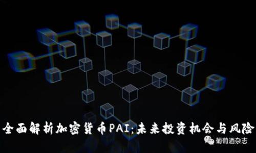 全面解析加密貨幣PAI：未來(lái)投資機(jī)會(huì)與風(fēng)險(xiǎn)