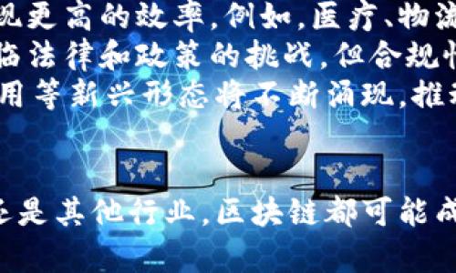   區(qū)塊鏈技術(shù)：揭開(kāi)加密貨幣背后的革命性技術(shù)之謎 / 

 guanjianci 區(qū)塊鏈, 加密貨幣, 去中心化, 數(shù)字經(jīng)濟(jì) /guanjianci 

引言：區(qū)塊鏈技術(shù)的崛起
在信息技術(shù)飛速發(fā)展的今天，區(qū)塊鏈技術(shù)已經(jīng)成為了不可忽視的一部分，它不僅影響著金融領(lǐng)域，更是逐漸滲透到各個(gè)行業(yè)。特別是在加密貨幣的廣泛應(yīng)用下，區(qū)塊鏈的潛能得到了進(jìn)一步的驗(yàn)證。本文將詳細(xì)探討區(qū)塊鏈技術(shù)的基本原理、在加密貨幣中的應(yīng)用、其對(duì)經(jīng)濟(jì)和社會(huì)帶來(lái)的影響以及未來(lái)的發(fā)展趨勢(shì)。

區(qū)塊鏈技術(shù)的基本原理
區(qū)塊鏈?zhǔn)且环N去中心化的分布式數(shù)據(jù)庫(kù)技術(shù)。在這個(gè)系統(tǒng)中，數(shù)據(jù)以“區(qū)塊”的方式被記錄，每個(gè)區(qū)塊與前一個(gè)區(qū)塊通過(guò)密碼學(xué)方法相連。這樣，任何對(duì)數(shù)據(jù)的更改都會(huì)在整個(gè)網(wǎng)絡(luò)中被記錄下來(lái)，確保了數(shù)據(jù)的透明性和不可篡改性。
區(qū)塊鏈的核心特性包括去中心化、透明性、安全性和可追溯性。去中心化意味著沒(méi)有中央權(quán)威機(jī)構(gòu)控制數(shù)據(jù)，所有參與者都可以平等地訪問(wèn)和驗(yàn)證數(shù)據(jù)。透明性和可追溯性使得用戶可以清晰地追蹤每一筆交易的來(lái)源和去向，而安全性則通過(guò)復(fù)雜的密碼學(xué)算法確保數(shù)據(jù)不被惡意篡改。

加密貨幣與區(qū)塊鏈的結(jié)合
加密貨幣是區(qū)塊鏈技術(shù)的最佳應(yīng)用實(shí)例之一。比特幣是第一個(gè)成功應(yīng)用區(qū)塊鏈技術(shù)的加密貨幣，它于2009年推出。比特幣利用區(qū)塊鏈技術(shù)來(lái)實(shí)現(xiàn)去中心化的交易記錄，用戶之間可以通過(guò)互聯(lián)網(wǎng)直接進(jìn)行交易而無(wú)需依賴傳統(tǒng)的銀行系統(tǒng)。
除了比特幣，市場(chǎng)上還有許多其他加密貨幣，比如以太坊、Litecoin、Ripple等。不同的加密貨幣基于各自特有的區(qū)塊鏈協(xié)議，擁有各自的特性和應(yīng)用場(chǎng)景。例如，以太坊不僅僅是加密貨幣，它還是一個(gè)智能合約平臺(tái)，允許開(kāi)發(fā)者創(chuàng)建去中心化的應(yīng)用程序（DApps）。


區(qū)塊鏈技術(shù)對(duì)經(jīng)濟(jì)的影響
區(qū)塊鏈技術(shù)的廣泛應(yīng)用將對(duì)全球經(jīng)濟(jì)產(chǎn)生深遠(yuǎn)的影響。首先，區(qū)塊鏈可以提升交易的效率和安全性。傳統(tǒng)金融交易通常需要幾天時(shí)間處理，而通過(guò)區(qū)塊鏈技術(shù)，交易可以在幾秒鐘內(nèi)完成。而且因?yàn)榻灰椎耐该餍裕瑴p少了欺詐的可能性。
其次，區(qū)塊鏈技術(shù)可以降低成本。通過(guò)去除中介，用戶可以直接進(jìn)行交易，省去了中介費(fèi)和服務(wù)費(fèi)。此外，許多企業(yè)正在利用區(qū)塊鏈技術(shù)供應(yīng)鏈管理，從而提高運(yùn)營(yíng)效率和降低庫(kù)存成本。
最后，區(qū)塊鏈還可能為未被充分銀行服務(wù)的人群提供金融服務(wù)機(jī)會(huì)。許多發(fā)展中國(guó)家存在金融服務(wù)缺乏的問(wèn)題，區(qū)塊鏈技術(shù)可以通過(guò)提供便捷的數(shù)字錢包和交易平臺(tái)，幫助這些人群更好地參與到全球經(jīng)濟(jì)中。

區(qū)塊鏈與社會(huì)的變革
區(qū)塊鏈技術(shù)不僅在經(jīng)濟(jì)層面帶來(lái)變革，還在社會(huì)層面產(chǎn)生深刻影響。其透明性和去中心化特性使得民眾能夠更好地監(jiān)控和參與公共事務(wù)。例如，許多國(guó)家開(kāi)始使用區(qū)塊鏈技術(shù)進(jìn)行投票系統(tǒng)試點(diǎn)，以提高民主選舉的透明度和可靠性。
此外，區(qū)塊鏈在慈善事業(yè)中的應(yīng)用也越來(lái)越受到關(guān)注。通過(guò)區(qū)塊鏈技術(shù)，慈善機(jī)構(gòu)可以更有效地追蹤捐款使用情況，從而增強(qiáng)捐款者的信任。一些項(xiàng)目通過(guò)區(qū)塊鏈平臺(tái)直接將捐款轉(zhuǎn)給受益人，減少了中間環(huán)節(jié)和流程，提高了資金使用效率。

區(qū)塊鏈技術(shù)的挑戰(zhàn)與未來(lái)發(fā)展
盡管區(qū)塊鏈技術(shù)展現(xiàn)出廣闊的前景，但仍面臨一些挑戰(zhàn)。技術(shù)的復(fù)雜性、法規(guī)的不明確、以及網(wǎng)絡(luò)安全的問(wèn)題都可能成為行業(yè)發(fā)展瓶頸。尤其是在不同國(guó)家對(duì)加密貨幣的監(jiān)管政策不一，使得跨國(guó)交易和投資面臨一定風(fēng)險(xiǎn)。
展望未來(lái)，區(qū)塊鏈技術(shù)有可能帶來(lái)更多創(chuàng)新的應(yīng)用場(chǎng)景。在金融服務(wù)之外，區(qū)塊鏈可以應(yīng)用于醫(yī)療、房地產(chǎn)、知識(shí)產(chǎn)權(quán)等多個(gè)領(lǐng)域。同時(shí)，隨著技術(shù)的不斷成熟，區(qū)塊鏈的性能將得到提升，可能實(shí)現(xiàn)更高的交易速度和更低的能耗。

常見(jiàn)問(wèn)題解答

1. 區(qū)塊鏈技術(shù)如何確保數(shù)據(jù)的安全性？
區(qū)塊鏈技術(shù)通過(guò)多重密碼學(xué)機(jī)制來(lái)確保數(shù)據(jù)的安全性。每個(gè)區(qū)塊中都包含了前一個(gè)區(qū)塊的哈希值，這意味著任何對(duì)數(shù)據(jù)的修改都會(huì)影響所有后續(xù)區(qū)塊的哈希值，從而被整個(gè)網(wǎng)絡(luò)拒絕。此外，區(qū)塊鏈采用了分布式存儲(chǔ)，每個(gè)參與節(jié)點(diǎn)都保存著一份完整的賬本，即使某些節(jié)點(diǎn)發(fā)生故障，數(shù)據(jù)依然能夠完整保存。
對(duì)于公眾鏈，所有數(shù)據(jù)都是公開(kāi)的，任何人都可以對(duì)數(shù)據(jù)進(jìn)行核查，這種透明性也增加了數(shù)據(jù)被篡改的難度。對(duì)于隱私鏈或聯(lián)盟鏈，雖然數(shù)據(jù)是私有的，但依然可以實(shí)施多方審核，從而確保數(shù)據(jù)在信任的基礎(chǔ)上被驗(yàn)證和使用。

2. 區(qū)塊鏈技術(shù)對(duì)傳統(tǒng)金融行業(yè)的影響是什么？
區(qū)塊鏈技術(shù)的出現(xiàn)對(duì)傳統(tǒng)金融行業(yè)產(chǎn)生了深遠(yuǎn)的影響。首先，區(qū)塊鏈能降低金融交易的時(shí)間成本和手續(xù)費(fèi)。傳統(tǒng)銀行需要處理跨境支付往往需要幾天時(shí)間，通過(guò)區(qū)塊鏈技術(shù)，這類交易通?？梢栽趲酌雰?nèi)完成，且費(fèi)用極低。
此外，區(qū)塊鏈的去中心化特性意味著，用戶能夠不通過(guò)銀行而直接進(jìn)行資產(chǎn)交易和價(jià)值轉(zhuǎn)移，打破了傳統(tǒng)金融系統(tǒng)的壟斷地位。這為新興金融科技（FinTech）企業(yè)提供了機(jī)遇，激勵(lì)其創(chuàng)新更多基于區(qū)塊鏈的金融產(chǎn)品。同時(shí)，銀行也開(kāi)始意識(shí)到區(qū)塊鏈的潛能，許多銀行和金融機(jī)構(gòu)開(kāi)始研發(fā)基于區(qū)塊鏈的產(chǎn)品和服務(wù)，以適應(yīng)這一變化的環(huán)境。

3. 加密貨幣和傳統(tǒng)貨幣的區(qū)別是什么？
加密貨幣與傳統(tǒng)貨幣之間存在許多顯著的區(qū)別。首先，加密貨幣是一種數(shù)字形式的貨幣，存在于區(qū)塊鏈上，而傳統(tǒng)貨幣如美元、歐元是由各國(guó)政府發(fā)行和監(jiān)管的。加密貨幣的發(fā)行不受某個(gè)中央機(jī)構(gòu)的控制，而是基于密碼學(xué)算法和網(wǎng)絡(luò)共識(shí)機(jī)制，自給自足。
其次，傳統(tǒng)貨幣受到各國(guó)的貨幣政策和經(jīng)濟(jì)狀況的制約，而加密貨幣的價(jià)格常常受到市場(chǎng)供需關(guān)系、投資者情緒和技術(shù)進(jìn)步等因素的影響。加密貨幣的價(jià)格波動(dòng)性通常較大，這為投資者創(chuàng)造了機(jī)會(huì)的同時(shí)也帶來(lái)了風(fēng)險(xiǎn)。
最后，加密貨幣在交易過(guò)程中提供了相對(duì)的匿名性，而傳統(tǒng)金融交易通常都需要身份驗(yàn)證，確保資金來(lái)源和去向的合法合規(guī)?！斗聪村X法》對(duì)傳統(tǒng)金融行業(yè)的監(jiān)管帶來(lái)了嚴(yán)格要求，而這些在加密貨幣交易中并不一定適用，但也引發(fā)了社會(huì)對(duì)于安全性和合法性的討論。

4. 區(qū)塊鏈技術(shù)未來(lái)的發(fā)展趨勢(shì)如何？
區(qū)塊鏈技術(shù)的發(fā)展趨勢(shì)十分值得關(guān)注，未來(lái)將看到更多的創(chuàng)新應(yīng)用和技術(shù)迭代。首先，隨著技術(shù)的普及和大眾認(rèn)知度的提高，區(qū)塊鏈將在跨行業(yè)應(yīng)用中實(shí)現(xiàn)更高的效率。例如，醫(yī)療、物流、游戲等領(lǐng)域都在積極探索區(qū)塊鏈技術(shù)帶來(lái)的便利和價(jià)值。
其次，隨著政府和監(jiān)管機(jī)制的逐步建立，區(qū)塊鏈技術(shù)可能會(huì)走向合規(guī)化，更多的傳統(tǒng)企業(yè)能夠在合規(guī)的環(huán)境下探索區(qū)塊鏈技術(shù)的價(jià)值。區(qū)塊鏈仍然可能面臨法律和政策的挑戰(zhàn)，但合規(guī)性有助于提升其在商業(yè)領(lǐng)域的接受度。
最后，技術(shù)創(chuàng)新將持續(xù)推動(dòng)區(qū)塊鏈的發(fā)展。新一代區(qū)塊鏈技術(shù)有望解決當(dāng)前技術(shù)的瓶頸問(wèn)題，例如提高交易速度、降低能耗等。同時(shí)，智能合約、去中心化應(yīng)用等新興形態(tài)將不斷涌現(xiàn)，推動(dòng)行業(yè)向更高層次發(fā)展。

結(jié)論
區(qū)塊鏈技術(shù)已經(jīng)為現(xiàn)代經(jīng)濟(jì)和社會(huì)帶來(lái)了廣泛而深刻的變革。通過(guò)加密貨幣的興起，更多人開(kāi)始關(guān)注這一革命性技術(shù)的潛力。未來(lái)，不論是在金融、醫(yī)療、還是其他行業(yè)，區(qū)塊鏈都可能成為改變游戲規(guī)則的力量。因此，全面理解區(qū)塊鏈技術(shù)及其應(yīng)用，將有助于我們更好地適應(yīng)這個(gè)不斷變化的數(shù)字世界。