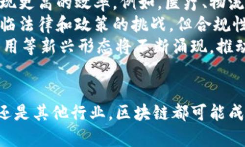   區(qū)塊鏈技術(shù)：揭開(kāi)加密貨幣背后的革命性技術(shù)之謎 / 

 guanjianci 區(qū)塊鏈, 加密貨幣, 去中心化, 數(shù)字經(jīng)濟(jì) /guanjianci 

引言：區(qū)塊鏈技術(shù)的崛起
在信息技術(shù)飛速發(fā)展的今天，區(qū)塊鏈技術(shù)已經(jīng)成為了不可忽視的一部分，它不僅影響著金融領(lǐng)域，更是逐漸滲透到各個(gè)行業(yè)。特別是在加密貨幣的廣泛應(yīng)用下，區(qū)塊鏈的潛能得到了進(jìn)一步的驗(yàn)證。本文將詳細(xì)探討區(qū)塊鏈技術(shù)的基本原理、在加密貨幣中的應(yīng)用、其對(duì)經(jīng)濟(jì)和社會(huì)帶來(lái)的影響以及未來(lái)的發(fā)展趨勢(shì)。

區(qū)塊鏈技術(shù)的基本原理
區(qū)塊鏈?zhǔn)且环N去中心化的分布式數(shù)據(jù)庫(kù)技術(shù)。在這個(gè)系統(tǒng)中，數(shù)據(jù)以“區(qū)塊”的方式被記錄，每個(gè)區(qū)塊與前一個(gè)區(qū)塊通過(guò)密碼學(xué)方法相連。這樣，任何對(duì)數(shù)據(jù)的更改都會(huì)在整個(gè)網(wǎng)絡(luò)中被記錄下來(lái)，確保了數(shù)據(jù)的透明性和不可篡改性。
區(qū)塊鏈的核心特性包括去中心化、透明性、安全性和可追溯性。去中心化意味著沒(méi)有中央權(quán)威機(jī)構(gòu)控制數(shù)據(jù)，所有參與者都可以平等地訪問(wèn)和驗(yàn)證數(shù)據(jù)。透明性和可追溯性使得用戶可以清晰地追蹤每一筆交易的來(lái)源和去向，而安全性則通過(guò)復(fù)雜的密碼學(xué)算法確保數(shù)據(jù)不被惡意篡改。

加密貨幣與區(qū)塊鏈的結(jié)合
加密貨幣是區(qū)塊鏈技術(shù)的最佳應(yīng)用實(shí)例之一。比特幣是第一個(gè)成功應(yīng)用區(qū)塊鏈技術(shù)的加密貨幣，它于2009年推出。比特幣利用區(qū)塊鏈技術(shù)來(lái)實(shí)現(xiàn)去中心化的交易記錄，用戶之間可以通過(guò)互聯(lián)網(wǎng)直接進(jìn)行交易而無(wú)需依賴傳統(tǒng)的銀行系統(tǒng)。
除了比特幣，市場(chǎng)上還有許多其他加密貨幣，比如以太坊、Litecoin、Ripple等。不同的加密貨幣基于各自特有的區(qū)塊鏈協(xié)議，擁有各自的特性和應(yīng)用場(chǎng)景。例如，以太坊不僅僅是加密貨幣，它還是一個(gè)智能合約平臺(tái)，允許開(kāi)發(fā)者創(chuàng)建去中心化的應(yīng)用程序（DApps）。


區(qū)塊鏈技術(shù)對(duì)經(jīng)濟(jì)的影響
區(qū)塊鏈技術(shù)的廣泛應(yīng)用將對(duì)全球經(jīng)濟(jì)產(chǎn)生深遠(yuǎn)的影響。首先，區(qū)塊鏈可以提升交易的效率和安全性。傳統(tǒng)金融交易通常需要幾天時(shí)間處理，而通過(guò)區(qū)塊鏈技術(shù)，交易可以在幾秒鐘內(nèi)完成。而且因?yàn)榻灰椎耐该餍?，減少了欺詐的可能性。
其次，區(qū)塊鏈技術(shù)可以降低成本。通過(guò)去除中介，用戶可以直接進(jìn)行交易，省去了中介費(fèi)和服務(wù)費(fèi)。此外，許多企業(yè)正在利用區(qū)塊鏈技術(shù)供應(yīng)鏈管理，從而提高運(yùn)營(yíng)效率和降低庫(kù)存成本。
最后，區(qū)塊鏈還可能為未被充分銀行服務(wù)的人群提供金融服務(wù)機(jī)會(huì)。許多發(fā)展中國(guó)家存在金融服務(wù)缺乏的問(wèn)題，區(qū)塊鏈技術(shù)可以通過(guò)提供便捷的數(shù)字錢包和交易平臺(tái)，幫助這些人群更好地參與到全球經(jīng)濟(jì)中。

區(qū)塊鏈與社會(huì)的變革
區(qū)塊鏈技術(shù)不僅在經(jīng)濟(jì)層面帶來(lái)變革，還在社會(huì)層面產(chǎn)生深刻影響。其透明性和去中心化特性使得民眾能夠更好地監(jiān)控和參與公共事務(wù)。例如，許多國(guó)家開(kāi)始使用區(qū)塊鏈技術(shù)進(jìn)行投票系統(tǒng)試點(diǎn)，以提高民主選舉的透明度和可靠性。
此外，區(qū)塊鏈在慈善事業(yè)中的應(yīng)用也越來(lái)越受到關(guān)注。通過(guò)區(qū)塊鏈技術(shù)，慈善機(jī)構(gòu)可以更有效地追蹤捐款使用情況，從而增強(qiáng)捐款者的信任。一些項(xiàng)目通過(guò)區(qū)塊鏈平臺(tái)直接將捐款轉(zhuǎn)給受益人，減少了中間環(huán)節(jié)和流程，提高了資金使用效率。

區(qū)塊鏈技術(shù)的挑戰(zhàn)與未來(lái)發(fā)展
盡管區(qū)塊鏈技術(shù)展現(xiàn)出廣闊的前景，但仍面臨一些挑戰(zhàn)。技術(shù)的復(fù)雜性、法規(guī)的不明確、以及網(wǎng)絡(luò)安全的問(wèn)題都可能成為行業(yè)發(fā)展瓶頸。尤其是在不同國(guó)家對(duì)加密貨幣的監(jiān)管政策不一，使得跨國(guó)交易和投資面臨一定風(fēng)險(xiǎn)。
展望未來(lái)，區(qū)塊鏈技術(shù)有可能帶來(lái)更多創(chuàng)新的應(yīng)用場(chǎng)景。在金融服務(wù)之外，區(qū)塊鏈可以應(yīng)用于醫(yī)療、房地產(chǎn)、知識(shí)產(chǎn)權(quán)等多個(gè)領(lǐng)域。同時(shí)，隨著技術(shù)的不斷成熟，區(qū)塊鏈的性能將得到提升，可能實(shí)現(xiàn)更高的交易速度和更低的能耗。

常見(jiàn)問(wèn)題解答

1. 區(qū)塊鏈技術(shù)如何確保數(shù)據(jù)的安全性？
區(qū)塊鏈技術(shù)通過(guò)多重密碼學(xué)機(jī)制來(lái)確保數(shù)據(jù)的安全性。每個(gè)區(qū)塊中都包含了前一個(gè)區(qū)塊的哈希值，這意味著任何對(duì)數(shù)據(jù)的修改都會(huì)影響所有后續(xù)區(qū)塊的哈希值，從而被整個(gè)網(wǎng)絡(luò)拒絕。此外，區(qū)塊鏈采用了分布式存儲(chǔ)，每個(gè)參與節(jié)點(diǎn)都保存著一份完整的賬本，即使某些節(jié)點(diǎn)發(fā)生故障，數(shù)據(jù)依然能夠完整保存。
對(duì)于公眾鏈，所有數(shù)據(jù)都是公開(kāi)的，任何人都可以對(duì)數(shù)據(jù)進(jìn)行核查，這種透明性也增加了數(shù)據(jù)被篡改的難度。對(duì)于隱私鏈或聯(lián)盟鏈，雖然數(shù)據(jù)是私有的，但依然可以實(shí)施多方審核，從而確保數(shù)據(jù)在信任的基礎(chǔ)上被驗(yàn)證和使用。

2. 區(qū)塊鏈技術(shù)對(duì)傳統(tǒng)金融行業(yè)的影響是什么？
區(qū)塊鏈技術(shù)的出現(xiàn)對(duì)傳統(tǒng)金融行業(yè)產(chǎn)生了深遠(yuǎn)的影響。首先，區(qū)塊鏈能降低金融交易的時(shí)間成本和手續(xù)費(fèi)。傳統(tǒng)銀行需要處理跨境支付往往需要幾天時(shí)間，通過(guò)區(qū)塊鏈技術(shù)，這類交易通常可以在幾秒內(nèi)完成，且費(fèi)用極低。
此外，區(qū)塊鏈的去中心化特性意味著，用戶能夠不通過(guò)銀行而直接進(jìn)行資產(chǎn)交易和價(jià)值轉(zhuǎn)移，打破了傳統(tǒng)金融系統(tǒng)的壟斷地位。這為新興金融科技（FinTech）企業(yè)提供了機(jī)遇，激勵(lì)其創(chuàng)新更多基于區(qū)塊鏈的金融產(chǎn)品。同時(shí)，銀行也開(kāi)始意識(shí)到區(qū)塊鏈的潛能，許多銀行和金融機(jī)構(gòu)開(kāi)始研發(fā)基于區(qū)塊鏈的產(chǎn)品和服務(wù)，以適應(yīng)這一變化的環(huán)境。

3. 加密貨幣和傳統(tǒng)貨幣的區(qū)別是什么？
加密貨幣與傳統(tǒng)貨幣之間存在許多顯著的區(qū)別。首先，加密貨幣是一種數(shù)字形式的貨幣，存在于區(qū)塊鏈上，而傳統(tǒng)貨幣如美元、歐元是由各國(guó)政府發(fā)行和監(jiān)管的。加密貨幣的發(fā)行不受某個(gè)中央機(jī)構(gòu)的控制，而是基于密碼學(xué)算法和網(wǎng)絡(luò)共識(shí)機(jī)制，自給自足。
其次，傳統(tǒng)貨幣受到各國(guó)的貨幣政策和經(jīng)濟(jì)狀況的制約，而加密貨幣的價(jià)格常常受到市場(chǎng)供需關(guān)系、投資者情緒和技術(shù)進(jìn)步等因素的影響。加密貨幣的價(jià)格波動(dòng)性通常較大，這為投資者創(chuàng)造了機(jī)會(huì)的同時(shí)也帶來(lái)了風(fēng)險(xiǎn)。
最后，加密貨幣在交易過(guò)程中提供了相對(duì)的匿名性，而傳統(tǒng)金融交易通常都需要身份驗(yàn)證，確保資金來(lái)源和去向的合法合規(guī)?！斗聪村X法》對(duì)傳統(tǒng)金融行業(yè)的監(jiān)管帶來(lái)了嚴(yán)格要求，而這些在加密貨幣交易中并不一定適用，但也引發(fā)了社會(huì)對(duì)于安全性和合法性的討論。

4. 區(qū)塊鏈技術(shù)未來(lái)的發(fā)展趨勢(shì)如何？
區(qū)塊鏈技術(shù)的發(fā)展趨勢(shì)十分值得關(guān)注，未來(lái)將看到更多的創(chuàng)新應(yīng)用和技術(shù)迭代。首先，隨著技術(shù)的普及和大眾認(rèn)知度的提高，區(qū)塊鏈將在跨行業(yè)應(yīng)用中實(shí)現(xiàn)更高的效率。例如，醫(yī)療、物流、游戲等領(lǐng)域都在積極探索區(qū)塊鏈技術(shù)帶來(lái)的便利和價(jià)值。
其次，隨著政府和監(jiān)管機(jī)制的逐步建立，區(qū)塊鏈技術(shù)可能會(huì)走向合規(guī)化，更多的傳統(tǒng)企業(yè)能夠在合規(guī)的環(huán)境下探索區(qū)塊鏈技術(shù)的價(jià)值。區(qū)塊鏈仍然可能面臨法律和政策的挑戰(zhàn)，但合規(guī)性有助于提升其在商業(yè)領(lǐng)域的接受度。
最后，技術(shù)創(chuàng)新將持續(xù)推動(dòng)區(qū)塊鏈的發(fā)展。新一代區(qū)塊鏈技術(shù)有望解決當(dāng)前技術(shù)的瓶頸問(wèn)題，例如提高交易速度、降低能耗等。同時(shí)，智能合約、去中心化應(yīng)用等新興形態(tài)將不斷涌現(xiàn)，推動(dòng)行業(yè)向更高層次發(fā)展。

結(jié)論
區(qū)塊鏈技術(shù)已經(jīng)為現(xiàn)代經(jīng)濟(jì)和社會(huì)帶來(lái)了廣泛而深刻的變革。通過(guò)加密貨幣的興起，更多人開(kāi)始關(guān)注這一革命性技術(shù)的潛力。未來(lái)，不論是在金融、醫(yī)療、還是其他行業(yè)，區(qū)塊鏈都可能成為改變游戲規(guī)則的力量。因此，全面理解區(qū)塊鏈技術(shù)及其應(yīng)用，將有助于我們更好地適應(yīng)這個(gè)不斷變化的數(shù)字世界。