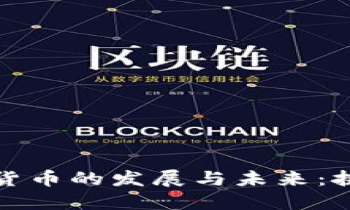 中國加密貨幣的發(fā)展與未來：挑戰(zhàn)與機遇