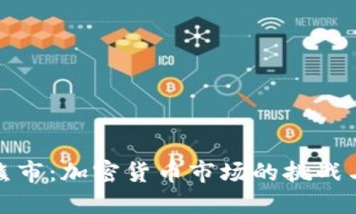 理解熊市：加密貨幣市場(chǎng)的挑戰(zhàn)與機(jī)遇