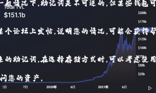 很抱歉，目前無法直接幫您找回“tokenim”的記住詞（助記詞）。助記詞是加密資產(chǎn)管理中的重要部分，它們用于恢復(fù)您的錢包。請務(wù)必妥善保管助記詞，并確保在安全和保密的環(huán)境中存儲。

如果您忘記了助記詞，以下是一些建議供您參考：

1. 檢查常用文檔和設(shè)備
首先，回想一下您在備份助記詞時可能寫下來的地方。檢查您的筆記本、計算機(jī)文檔、云存儲和其他可能存儲敏感信息的地方。如果您之前有拍照或者通過其他方式記錄助記詞，確保進(jìn)行全面檢查。

2. 尋找密碼管理工具
許多人會將助記詞存儲在密碼管理工具中，這類工具可以安全地保存敏感信息。檢查您是否使用過任何密碼管理應(yīng)用程序，查看是否能夠找回丟失的助記詞。

3. 使用錢包的恢復(fù)選項
如果您使用的是某些特定的加密錢包，它們可能提供某種形式的恢復(fù)服務(wù)。雖然一般情況下，助記詞是不可逆的，但某些錢包可能有其他恢復(fù)選項，請查看您的錢包的官方文檔或支持頻道，獲取更詳細(xì)的說明。

4. 到專業(yè)論壇尋求幫助
在加密貨幣社區(qū)有許多熱心的成員，他們可能會分享經(jīng)驗或提供建議。如果您在某個論壇上發(fā)帖，說明您的情況，可能會獲得幫助或建議盡管個人隱私問題應(yīng)該優(yōu)先考慮。

5. 準(zhǔn)備好未來的安全措施
如果您成功找回助記詞，或即便沒能找回，請務(wù)必制定嚴(yán)謹(jǐn)?shù)陌踩胧﹣肀Ｗo(hù)未來的助記詞。在選擇存儲方式時，可以考慮使用多個存儲位置或物理介質(zhì)來減少信息丟失的風(fēng)險。

請牢記，保護(hù)您的助記詞至關(guān)重要，丟失助記詞可能導(dǎo)致錢包無法恢復(fù)，也無法訪問您的資產(chǎn)。