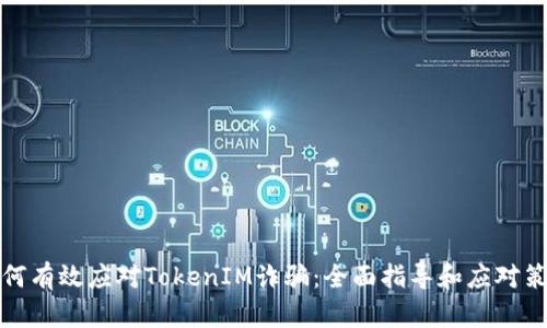 如何有效應(yīng)對(duì)TokenIM詐騙：全面指導(dǎo)和應(yīng)對(duì)策略