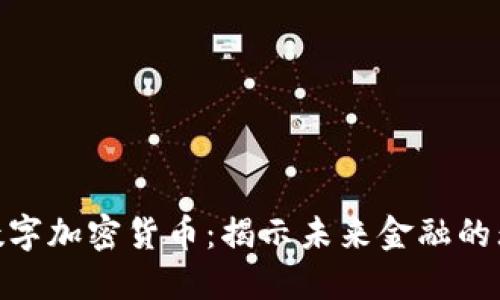 : 晶輝煌數(shù)字加密貨幣：揭示未來金融的無限可能性