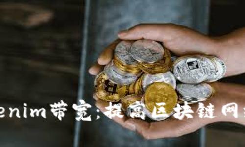 深入解析Tokenim帶寬：提高區(qū)塊鏈網(wǎng)絡(luò)效率的關(guān)鍵