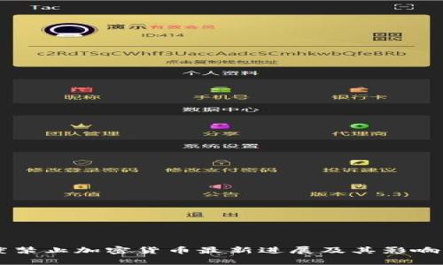 印度禁止加密貨幣最新進(jìn)展及其影響分析