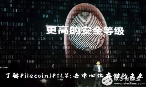 了解Filecoin（FIL）：去中心化存儲(chǔ)的未來