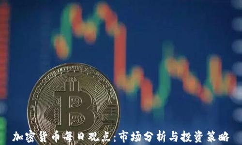 
加密貨幣每日觀點：市場分析與投資策略