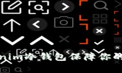 如何使用Tokenim冷錢包保障