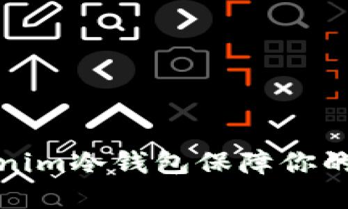 如何使用Tokenim冷錢包保障你的數(shù)字資產(chǎn)安全