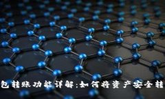 Tokenim錢包轉(zhuǎn)賬功能詳解：