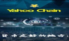 在全球范圍內(nèi)探討加密貨