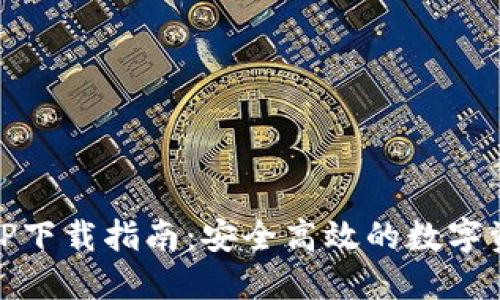Tokenim APP下載指南：安全高效的數(shù)字資產(chǎn)管理工具