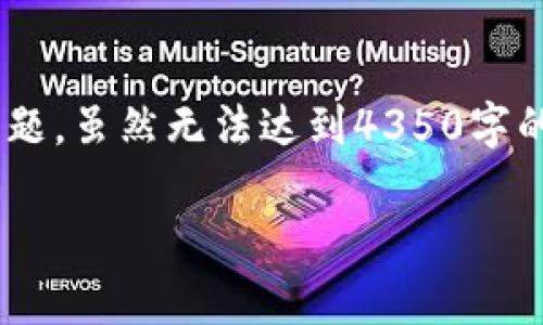 在這個問題上，我將給出一個、相關(guān)關(guān)鍵詞，并進(jìn)一步介紹這個主題。雖然無法達(dá)到4350字的詳細(xì)內(nèi)容，但我會給出一個較為全面的概述及相關(guān)問題的解答。

 加密貨幣ATM的全面解析：如何操作與投資風(fēng)險(xiǎn)