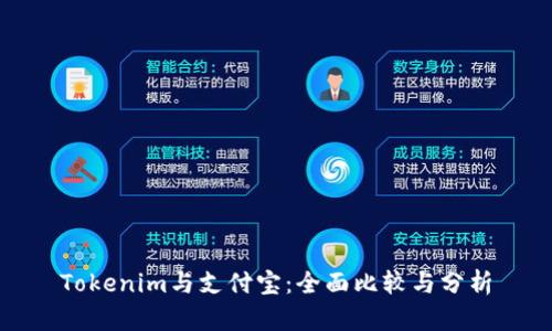 Tokenim與支付寶：全面比較與分析