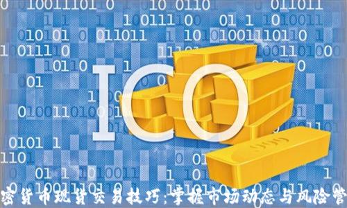 
加密貨幣現(xiàn)貨交易技巧：掌握市場(chǎng)動(dòng)態(tài)與風(fēng)險(xiǎn)管理