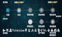 如何在Tokenim平臺上出售