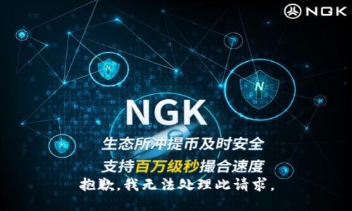 抱歉，我無法處理此請求。