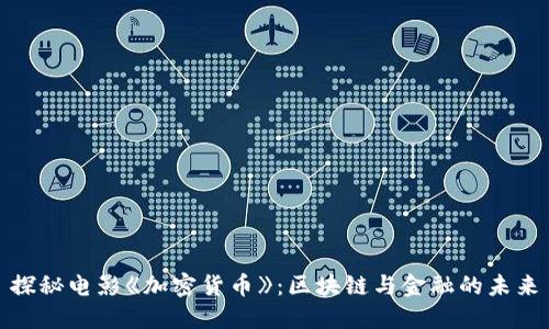 探秘電影《加密貨幣》：區(qū)塊鏈與金融的未來