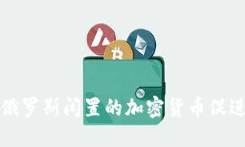 如何利用俄羅斯閑置的加密貨幣促進經濟增長