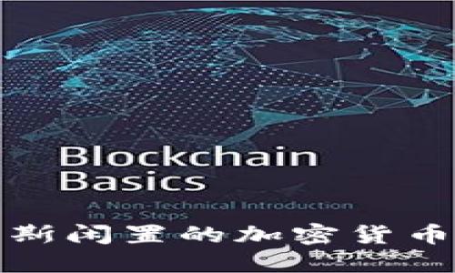 如何利用俄羅斯閑置的加密貨幣促進經濟增長