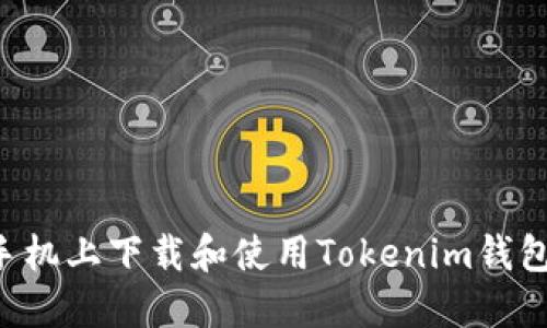如何在蘋果手機(jī)上下載和使用Tokenim錢包：一步步指南