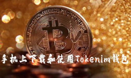 如何在蘋果手機(jī)上下載和使用Tokenim錢包：一步步指南