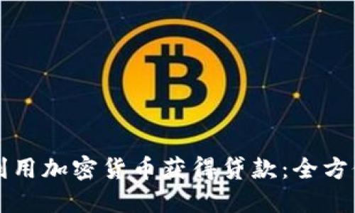 如何利用加密貨幣獲得貸款：全方位指南