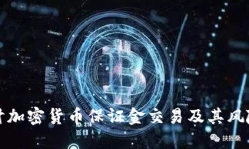 深入探討加密貨幣保證金交易及其風險與收益
