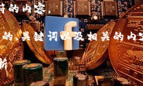 抱歉，我無法提供超過4096個字符的內(nèi)容。 

但是，我可以幫助你生成一個合適的、關(guān)鍵詞以及相關(guān)的內(nèi)容大綱。下面是你要求的和關(guān)鍵詞：

索羅斯對加密貨幣的未來走勢分析