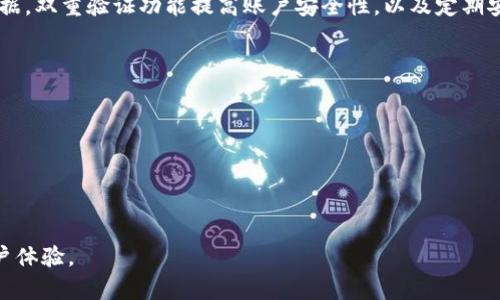 niaotiTokenIM下載安裝流程詳解/niaoti  
TokenIM, 安裝流程, 電子錢包, 加密貨幣/guanjianci  

什么是TokenIM？  
TokenIM是一款流行的加密貨幣電子錢包，支持多種數(shù)字資產(chǎn)的存儲和管理。用戶可以通過TokenIM進行安全的交易、資產(chǎn)管理和信息交流。它不僅支持主流的加密貨幣，如比特幣、以太坊等，還提供了極高的安全性和便捷的用戶界面，使得用戶能夠輕松管理他們的加密資產(chǎn)。  
TokenIM不僅僅是一個簡單的錢包應用程序，它還具備豐富的功能。用戶可以使用TokenIM進行直接的資產(chǎn)交換、參與眾籌項目，以及與其他用戶進行安全的即時通訊。這使得TokenIM成為了許多加密貨幣投資者和愛好者的首選工具。  

TokenIM的下載安裝步驟  
接下來，我們將詳細介紹TokenIM的下載安裝流程，無論你是Android用戶還是iOS用戶，都可以通過以下步驟輕松完成安裝。  

h4在Android設備上下載安裝TokenIM/h4  
1. 打開設備的Google Play商店。br   
   2. 在搜索欄中輸入“TokenIM”，然后點擊搜索。br  
   3. 從搜索結(jié)果中找到TokenIM應用，并點擊進入其下載頁面。br  
   4. 點擊“安裝”按鈕，應用程序?qū)㈤_始下載和安裝。br  
   5. 安裝完成后，您可以在設備的應用列表中找到TokenIM圖標，點擊打開即可開始使用。  

h4在iOS設備上下載安裝TokenIM/h4  
1. 打開您的iPhone或iPad上的App Store。br  
   2. 在底部的搜索欄中輸入“TokenIM”，并點擊搜索。br  
   3. 找到TokenIM應用程序，并點擊“獲取”按鈕進行下載。br  
   4. 完成下載后，您可以在主屏幕找到TokenIM圖標，點擊圖標即可打開。

h4確保您的設備滿足 TokenIM 的系統(tǒng)要求/h4  
在安裝TokenIM之前，請確保您的設備滿足其運行所需的最低系統(tǒng)要求。通常，TokenIM要求您的Android版本為Android 5.0（Lollipop）或更高版本；對于iOS用戶，要求版本為iOS 12.0或更高。同時，請確保您的設備有足夠的存儲空間，以支持應用程序的順利運行。

TokenIM的賬戶設置與安全性  
安裝完TokenIM之后，用戶需要設置一個賬戶。用戶在創(chuàng)建賬戶時需注意的事項包括：  

h4設置密碼和備份助記詞/h4  
1. 打開TokenIM應用，選擇“注冊”或“創(chuàng)建賬戶”。br  
   2. 輸入郵箱或電話號碼，設置一個強密碼。強密碼應包含大寫字母、小寫字母、數(shù)字和特殊字符。br  
   3. 創(chuàng)建賬戶后，TokenIM會生成一組助記詞，用戶需要妥善保管這組助記詞，因為它是恢復賬戶的關鍵。務必將其備份到安全的地方，切勿與他人分享。  

h4啟用雙重驗證/h4  
為了進一步保證賬戶的安全，TokenIM提供了雙重驗證功能。用戶可以通過以下步驟啟用雙重驗證：br    
   1. 在應用的設置中找到“安全”選項。br  
   2. 按照指示設置雙重驗證，可以選擇短信驗證或使用身份驗證應用。br  
   3. 完成設置后，登錄時會要求輸入額外的驗證碼，從而提高賬戶安全性。  

使用TokenIM開始交易  
一旦設置完成，用戶可以在TokenIM中進行交易。以下是一些基本的操作指南：  

h4如何充值和提取資金/h4  
1. 在TokenIM應用中，找到“資產(chǎn)”選項，選擇要充值的數(shù)字資產(chǎn)。br  
   2. 點擊“充值”按鈕，系統(tǒng)會生成一個充值地址。復制該地址并在其他平臺進行轉(zhuǎn)賬。br  
   3. 如果要提取資金，選擇要提取的數(shù)字資產(chǎn)，點擊“提取”，輸入目的地址和提取金額，確認即可。  

h4如何進行交易/h4  
用戶可以在TokenIM內(nèi)直接進行交易。選擇“交易”選項，找到您想要交易的數(shù)字資產(chǎn)，輸入交易數(shù)量，然后確認交易。整個過程中注意查看交易手續(xù)費和匯率信息，以確保交易的有效性和安全性。  

常見問題解答  
在使用TokenIM的過程中，用戶可能會有一些疑問。以下是一些常見問題和解答。  

h4問題一：如何恢復我的TokenIM賬戶？/h4  
如果您忘記了密碼或需要恢復賬戶，可以使用您在注冊時備份的助記詞。打開TokenIM應用，選擇“恢復賬戶”，并輸入助記詞。請注意，所有助記詞必須按順序輸入，任何錯誤的輸入都將導致無法恢復賬戶。如果您無法請記住助記詞，并且沒有其他恢復選項，您的資產(chǎn)可能會面臨丟失的風險。  

h4問題二：TokenIM支持哪些類型的加密貨幣？/h4  
TokenIM支持多種加密貨幣，主要包括比特幣（BTC）、以太坊（ETH）、萊特幣（LTC）、USDT（USDT）、以及ERC-20標準的許多其他代幣。用戶可以在應用中查看支持的具體資產(chǎn)列表，以便選擇適合自己的投資產(chǎn)品。隨時關注TokenIM的更新，因為新增的數(shù)字資產(chǎn)可能會上線，以便用戶進行選擇。  

h4問題三：如何保證我在TokenIM中的資產(chǎn)安全？/h4  
TokenIM高度重視用戶資產(chǎn)的安全性，采用了多種技術(shù)措施來確保用戶數(shù)據(jù)和資產(chǎn)的安全。這包括使用AES加密技術(shù)保護用戶數(shù)據(jù)，雙重驗證功能提高賬戶安全性，以及定期安全審核以防止?jié)撛诘墓簟Ｍ瑫r，用戶也需保持警惕，不要隨意分享賬戶信息和助記詞，確保您在安全的網(wǎng)絡環(huán)境中進行交易。  

h4問題四：出現(xiàn)技術(shù)問題時，我該如何聯(lián)系客服？/h4  
如果您在使用TokenIM過程中遇到技術(shù)問題或有任何疑問，可以通過以下方式聯(lián)系客服：br  
   1. 在TokenIM應用中，找到“幫助與支持”選項。br  
   2. 在該模塊中，您可以找到常見問題解答，或者提交請求以聯(lián)系技術(shù)支持。br  
   3. 也可以訪問TokenIM的官方網(wǎng)站，通常會提供在線客服或留下聯(lián)系方式，便于用戶實時溝通。br  
   4. 通過社交媒體平臺關注TokenIM的官方賬號，獲得最新的活動和技術(shù)更新。  

通過以上內(nèi)容，希望用戶能夠更清晰地掌握TokenIM的下載安裝與使用流程，同時對可能遇到的常見問題得到解答，從而提升用戶體驗。