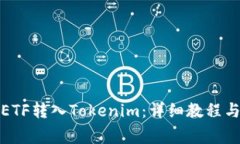 全面理解ETF轉(zhuǎn)入Tokenim：詳