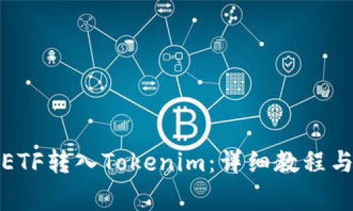 全面理解ETF轉(zhuǎn)入Tokenim：詳細(xì)教程與注意事項