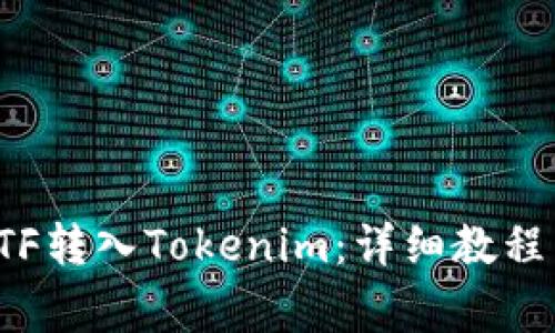 全面理解ETF轉(zhuǎn)入Tokenim：詳細(xì)教程與注意事項