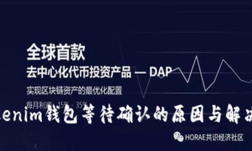 : Tokenim錢包等待確認(rèn)的原因與解決方案