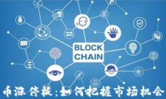 加密貨幣漲停板：如何把